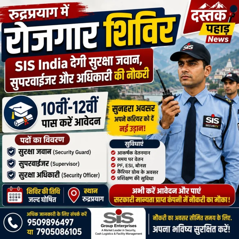 रुद्रप्रयाग में रोजगार का सुनहरा अवसर: SIS India लगाएगी भर्ती शिविर, 10वीं-12वीं पास युवाओं के लिए मौका