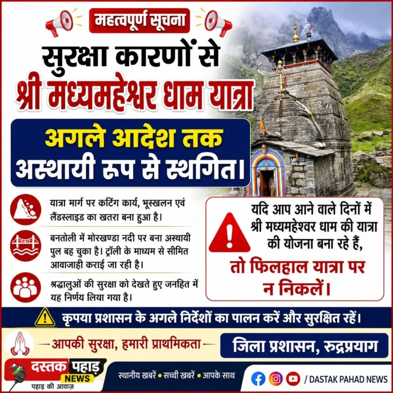 सुरक्षा कारणों से श्री मध्यमहेश्वर धाम यात्रा अगले आदेश तक स्थगित