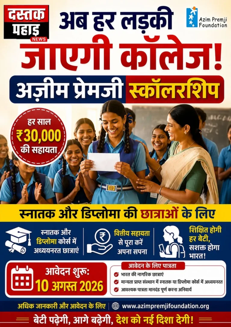 अब हर लड़की जाएगी कॉलेज, अज़ीम प्रेमजी स्कॉलरशिप: स्नातक और डिप्लोमा की छात्राओं को हर साल ₹30,000 की सहायता, 10 अगस्त से शुरू होंगे आवेदन