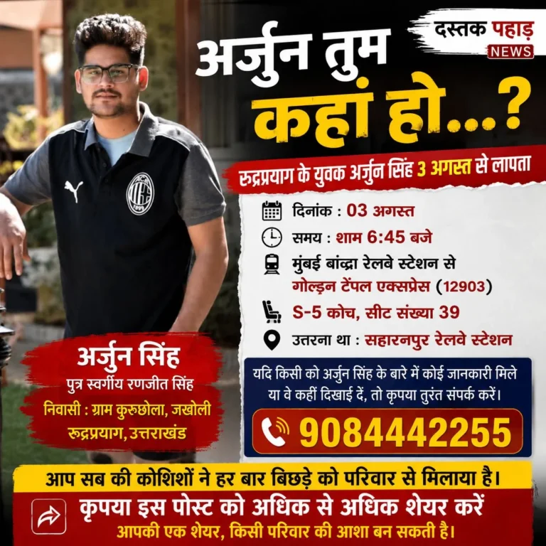 मुंबई से निकला, सहारनपुर नहीं पहुंचा… रुद्रप्रयाग का अर्जुन सिंह 3 अगस्त से लापता, परिजनों ने मुंबई-सहारनपुर के प्रवासी उत्तराखंडियों से सहयोग की गुहार