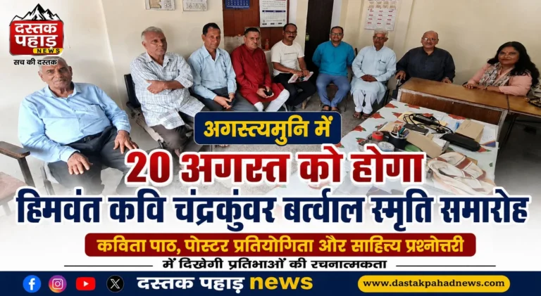 अगस्त्यमुनि में 20 अगस्त को होगा हिमवंत कवि चंद्रकुंवर बर्त्वाल स्मृति समारोह कविता पाठ, पोस्टर प्रतियोगिता और साहित्य प्रश्नोत्तरी में दिखेगी प्रतिभाओं की रचनात्मकता