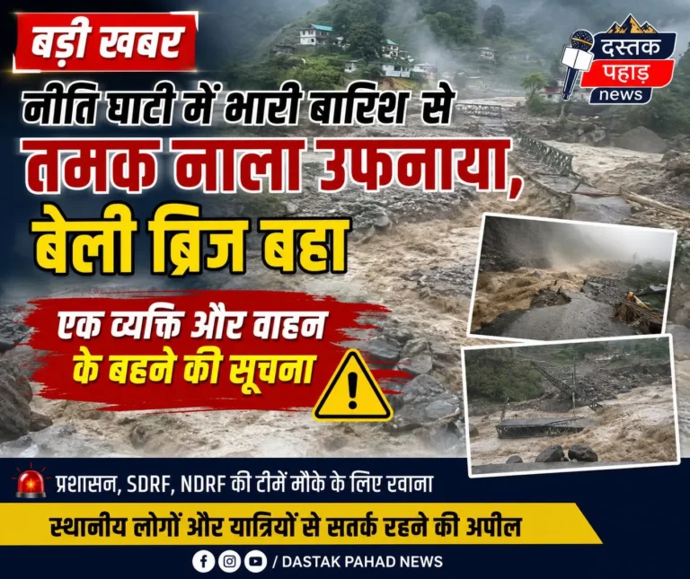 चमोली की नीति घाटी में भारी बारिश से तमक नाला उफनाया, बेली ब्रिज बहा; एक व्यक्ति और वाहन के बहने की सूचना, विडिओ में देखिए खौफनाक मंजर