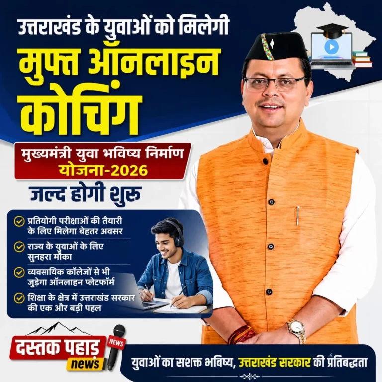 पहाड़ी युवाओं के लिए बड़ी सौगात, घर बैठे मिलेगी प्रतियोगी परीक्षाओं की कोचिंग, UPSC, PSC, SSC, बैंकिंग समेत कई परीक्षाओं की मुफ्त तैयारी कराएगी सरकार