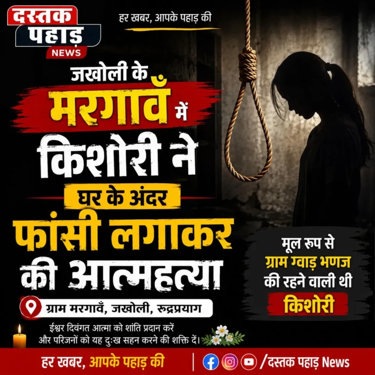 जखोली के मरगावँ में 9 वीं की छात्रा ने घर के अंदर फांसी लगाकर की आत्महत्या, मचा हड़कंप