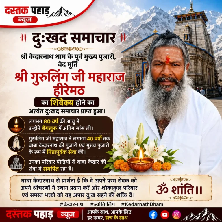 केदारनाथ के पूर्व मुख्य पुजारी गुरुलिंग जी महाराज शिवेक्य, केदारघाटी में शोक की लहर