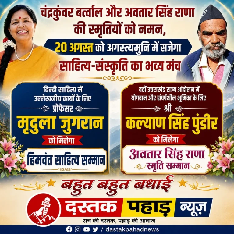 हिमवंत कवि चंद्रकुंवर बर्त्वाल और उत्तराखंड राज्य आंदोलनकारी अवतार सिंह राणा की स्मृतियों को नमन, 20 अगस्त को राइका अगस्त्यमुनि में होगा सम्मान समारोह,