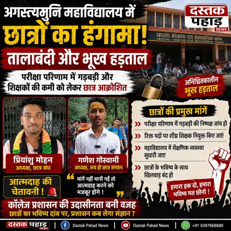 अगस्त्यमुनि महाविद्यालय में छात्रों का हंगामा, तालाबंदी और भूख हड़ताल, परीक्षा परिणाम में गड़बड़ी और शिक्षकों की कमी को लेकर छात्र आक्रोशित, आत्मदाह की चेतावनी से पुलिस फोर्स तैनात