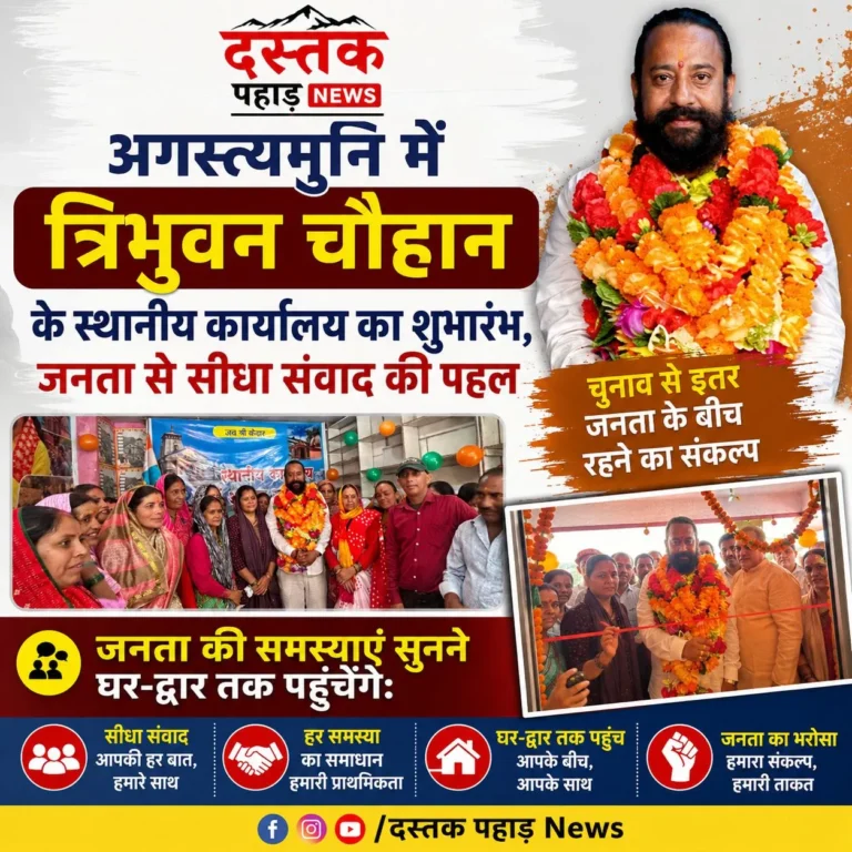 “जनता तक सीधे पहुंचने की पहल, अगस्त्यमुनि में त्रिभुवन चौहान के स्थानीय कार्यालय का शुभारंभ”
