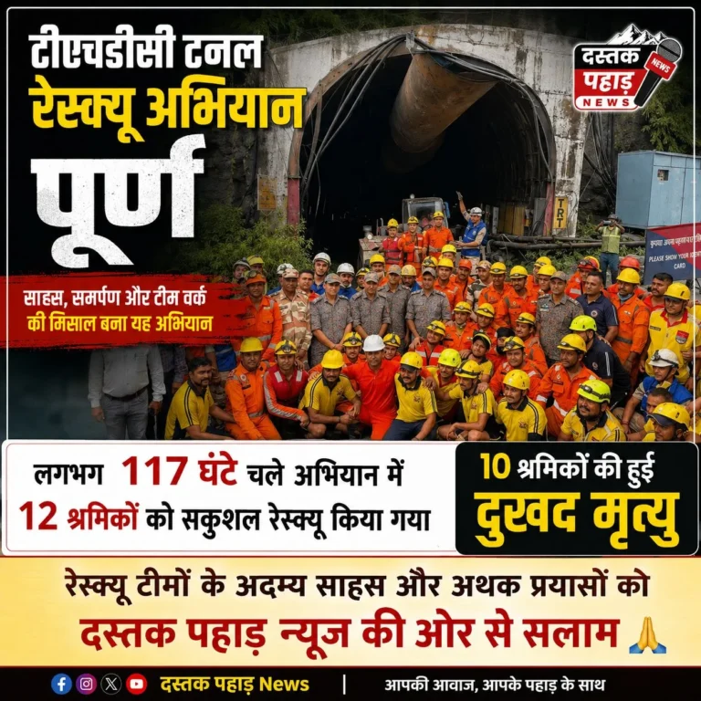 टीएचडीसी टनल रेस्क्यू अभियान पूर्ण, सभी प्रभावित श्रमिकों को बाहर निकाला गया,लगभग 117 घंटे चले अभियान में 12 श्रमिकों को सकुशल रेस्क्यू किया गया, 10 श्रमिकों की हुई दुखद मृत्यु