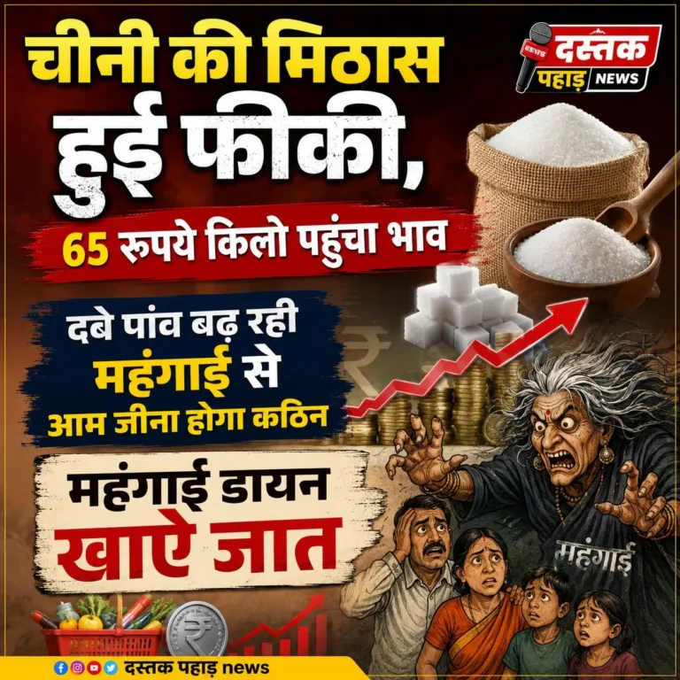 चीनी की मिठास हुई फीकी, 65 रुपये किलो पहुंचा भाव, दबे पांव बढ़ रही महंगाई से आम जीना होगा कठिन