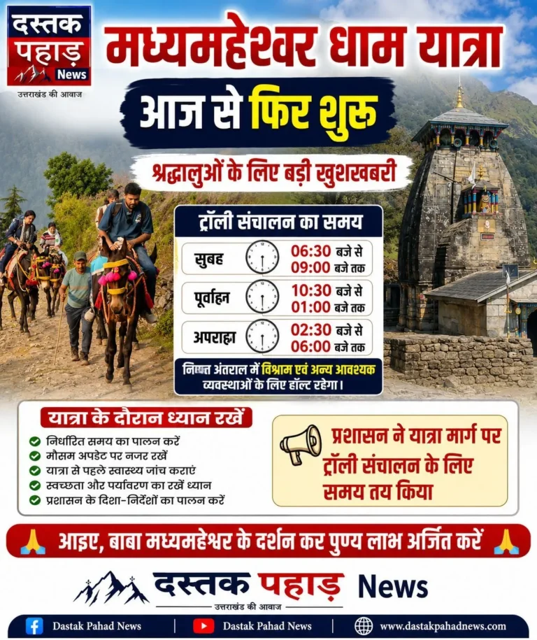 मध्यमहेश्वर धाम यात्रा आज से फिर शुरू, ट्रॉली संचालन के लिए समय तय
