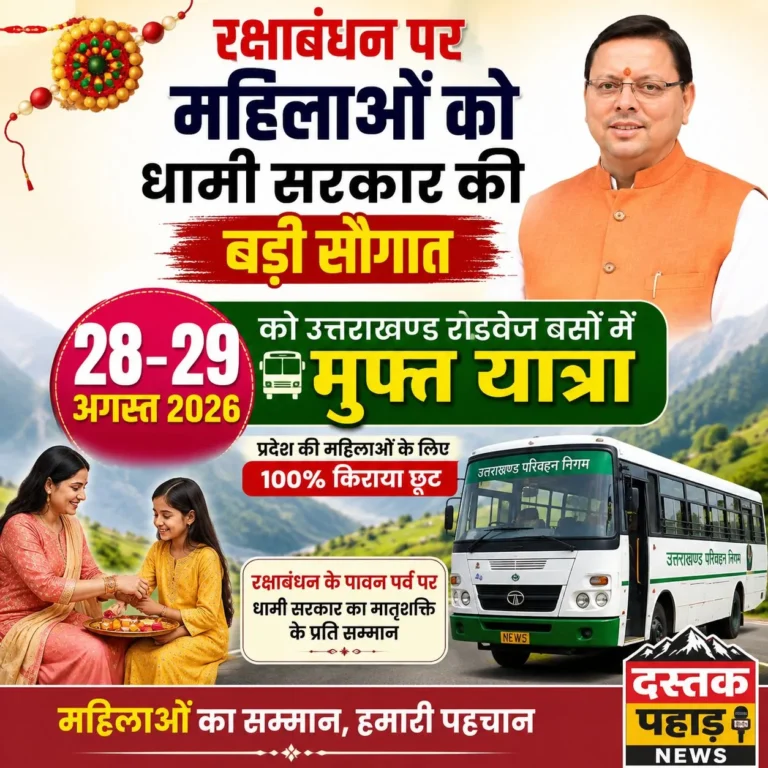 खुशखबरी : रक्षाबंधन पर महिलाओं को धामी सरकार की बड़ी सौगात, 28-29 अगस्त को रोडवेज बसों में मुफ्त यात्रा