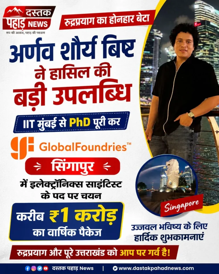 रुद्रप्रयाग के अर्णव शौर्य बिष्ट ने हासिल की बड़ी उपलब्धि IIT मुंबई से PhD पूरी कर GlobalFoundries सिंगापुर में इलेक्ट्रॉनिक्स साइंटिस्ट के पद पर चयन, एक करोड़ रुपये का वार्षिक पैकेज
