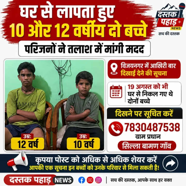 अगस्त्यमुनि क्षेत्र से दो नाबालिग बच्चे लापता, परिजनों ने की तलाश में सहयोग की अपील