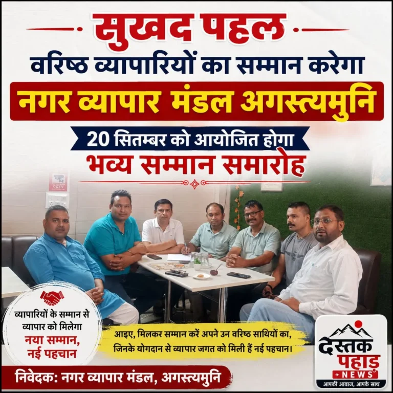 सुखद पहल : वरिष्ठ व्यापारियों का सम्मान करेगा नगर व्यापार मंडल अगस्त्यमुनि, 20 सितम्बर को आयोजित होगा सम्मान समारोह