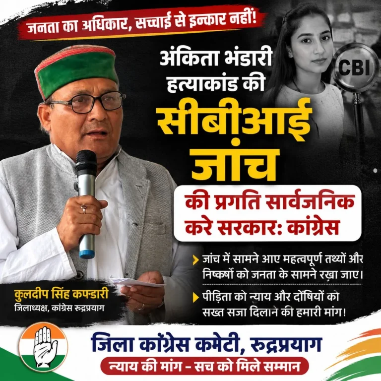 अंकिता भंडारी हत्याकांड की सीबीआई जांच की प्रगति सार्वजनिक करे सरकार: कांग्रेस