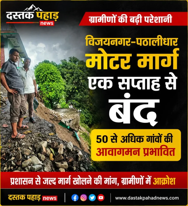 विजयनगर-पठालीधार मोटर मार्ग एक सप्ताह से बंद, 50 से अधिक गांवों की आवाजाही प्रभावित, वैकल्पिक मार्ग के रूप में तिमली-सिंगोड़गांव-बाराकोट-साणेश्वर मार्ग को विकसित करने की मांग