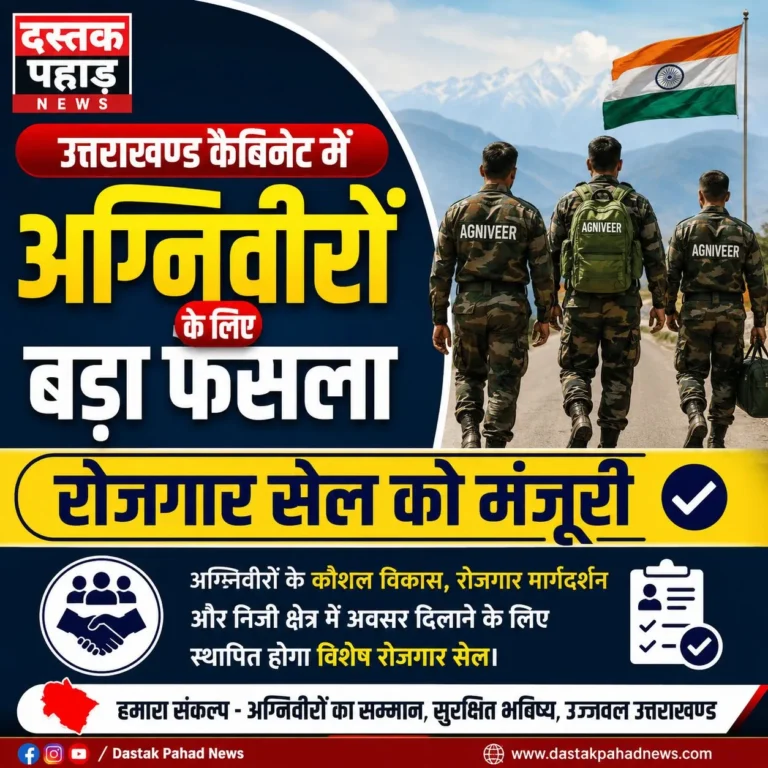 अग्निवीरों के लिए उत्तराखंड सरकार का बड़ा फैसला, ‘अग्निवीर रोजगार सेल’ से जवानों को मिलेगा रोजगार
