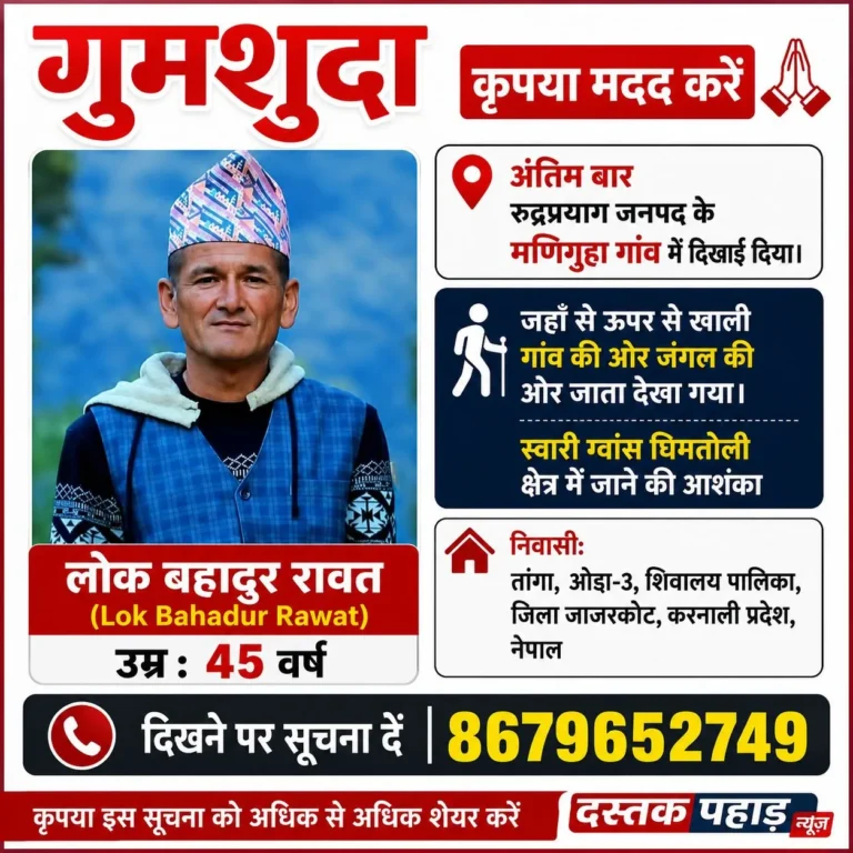 चार दिन से लापता नेपाली नागरिक लोक बहादुर रावत की तलाश, मणिगुहा के जंगल से स्वारी–ग्वांस–घिमतोली क्षेत्र में जाने की आशंका, कृपया ढूंढने में मदद करें