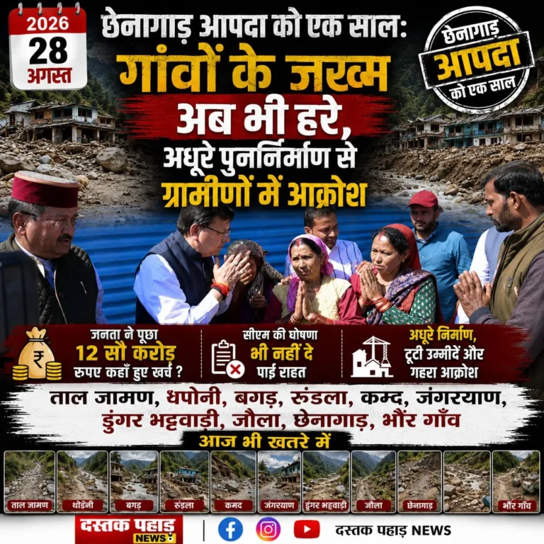 छेनागाड़ आपदा को एक साल पूरा, जख्म अब भी हरे; सड़क, पानी, बिजली और विस्थापन की समस्याएं बरकरार, 1200 करोड़ के राहत पैकेज से लेकर पुनर्निर्माण तक उठ रहे सवाल