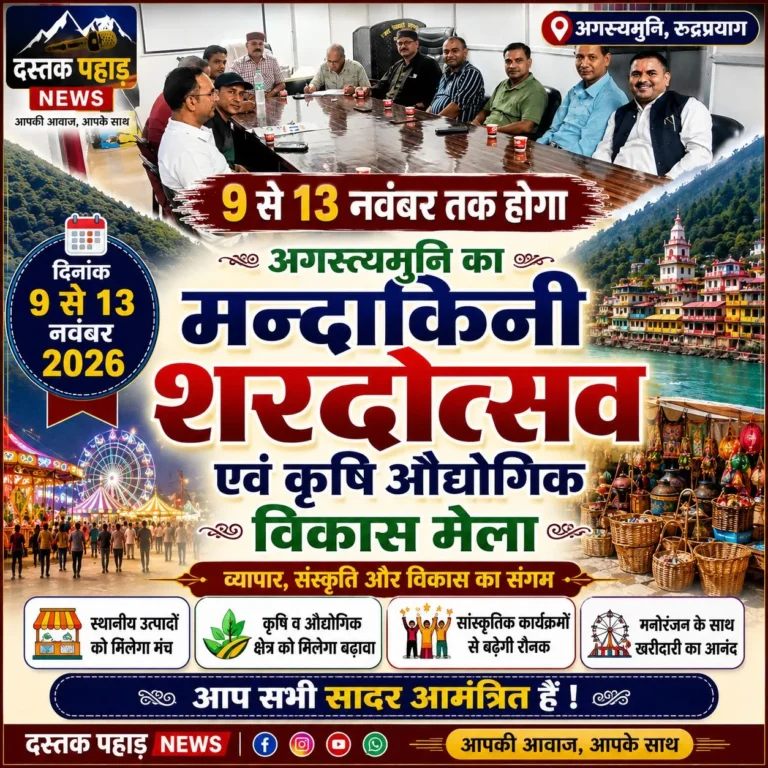 अगस्त्यमुनि में 9 से 13 नवंबर तक होगा मंदाकिनी शरदोत्सव एवं कृषि औद्योगिक मेला का भव्य आयोजन