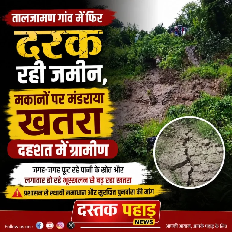 तालजामण गांव में फिर दरक रही जमीन, मकानों पर मंडराया खतरा; दहशत में ग्रामीण