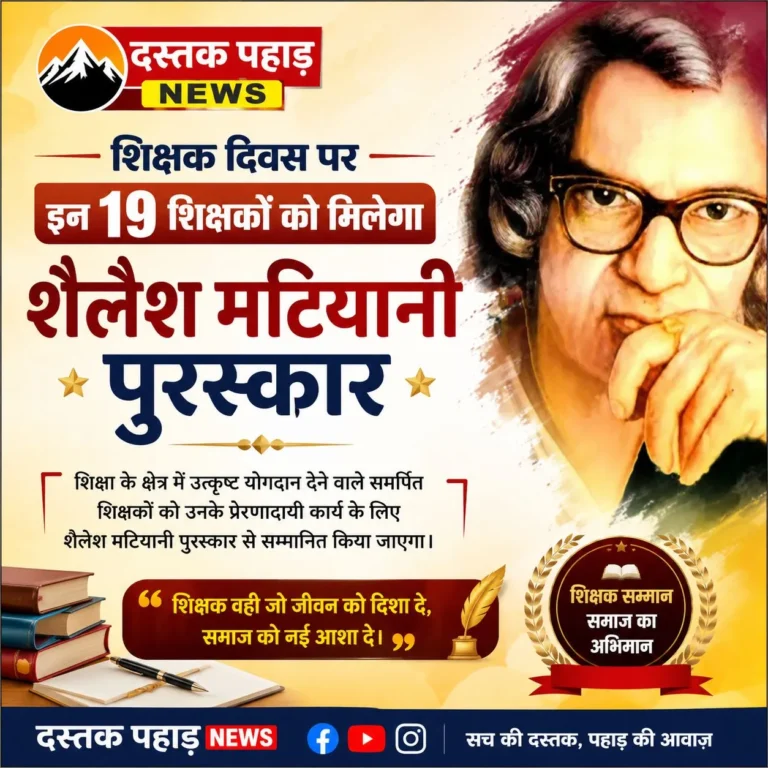 बड़ी खबर : शिक्षक दिवस पर इन 19 शिक्षकों को मिलेगा शैलेश मटियानी पुरस्कार