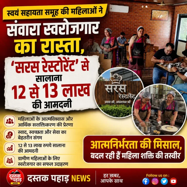 अगस्त्यमुनि में स्वयं सहायता समूह की महिलाओं ने संवारा स्वरोजगार का रास्ता, ‘सरस रेस्टोरेंट’ से सालाना 12 से 13 लाख की आमदनी
