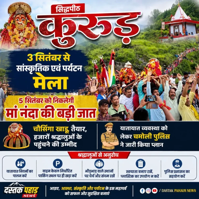 सिद्धपीठ कुरुड़ में 5 सितंबर को होगा मां नंदा की बड़ी जात का शुभारंभ, चौसिंगा खाड़ू तैयार, हजारों श्रद्धालुओं के पहुंचने की उम्मीद; 3 सितंबर से सांस्कृतिक एवं पर्यटन मेला