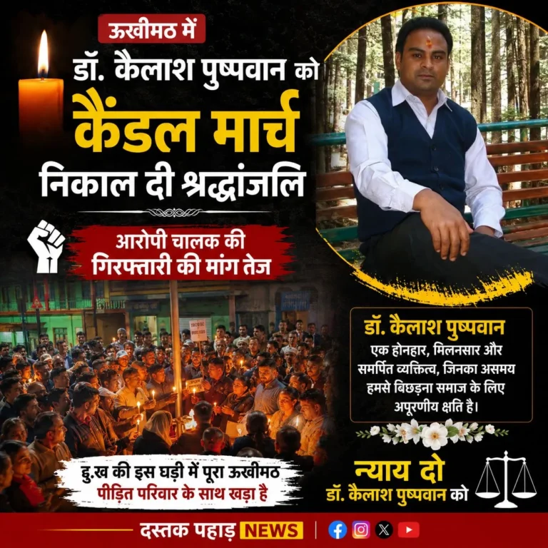 ऊखीमठ में डॉ. कैलाश पुष्पवान को सामाजिक संगठनों, जनप्रतिनिधियों, व्यापारियों, युवाओं, मातृशक्ति ने कैंडल मार्च निकाल दी श्रद्धांजलि, आरोपी चालक की गिरफ्तारी की मांग तेज