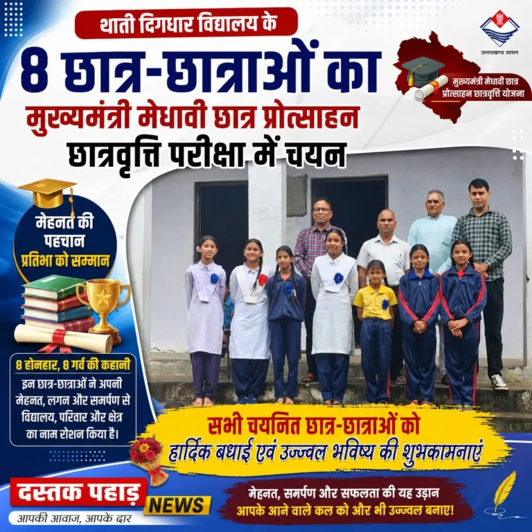 मुख्यमंत्री मेधावी छात्रवृत्ति परीक्षा में रुद्रप्रयाग जिले के थाती दिगधार ज. उ. मा.विद्यालय के 8 छात्र-छात्राओं का चयन