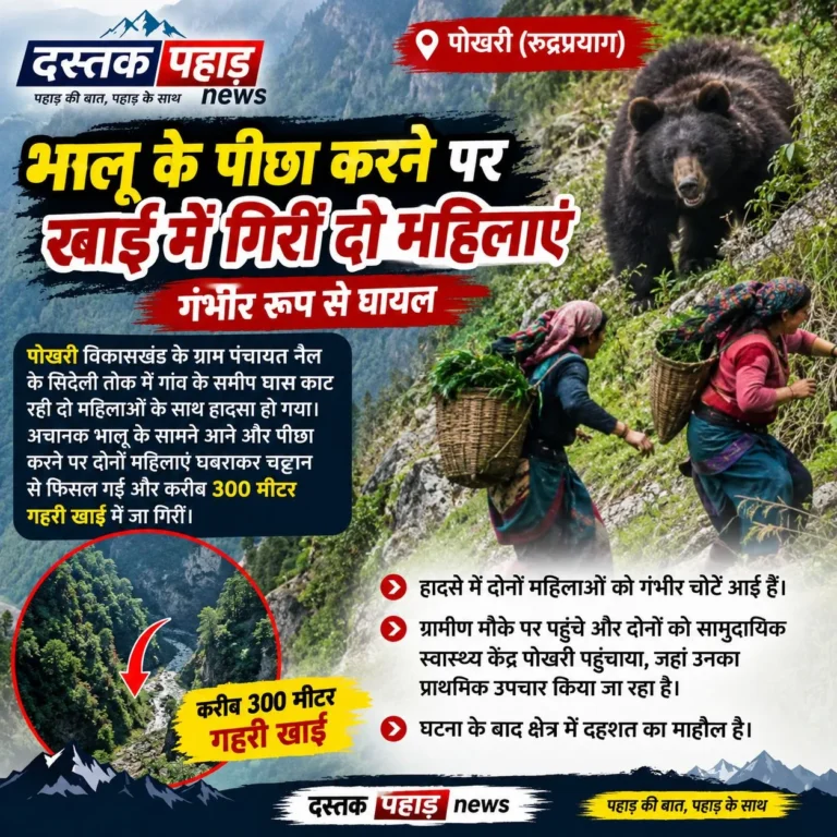 पहाड़ में कौन सुरक्षित? जंगली जानवरों के हमले बन रहे जानलेवा, भालू से बचने के दौरान खाई में गिरीं दो महिलाएं