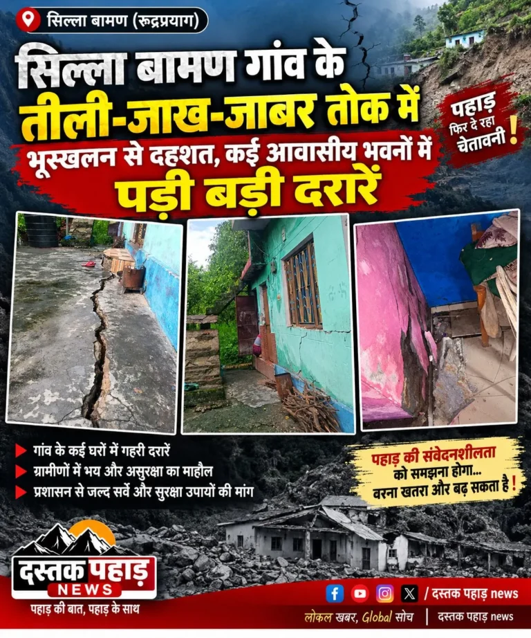 सिल्ला बामण गांव के तीली-जाख-जाबर तोक में भूस्खलन से दहशत, कई आवासीय भवनों में पड़ी बड़ी दरारें