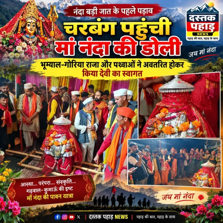 नंदा बड़ी जात का दिव्य शुभारंभ, पहले पड़ाव चरबंग- कुमजुंग पहुंची मां नंदा की डोली, भूम्याल-गोरिया राजा और पश्वाओं ने अवतरित होकर किया देवी का स्वागत, लोकगायक धर्मू भाई के खुदेड़ गीत ने किया भावुक