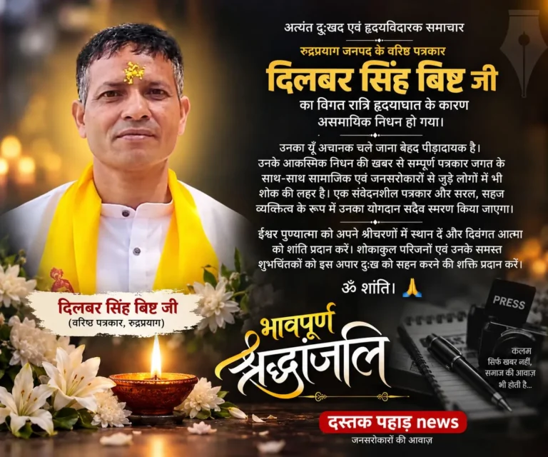 वरिष्ठ पत्रकार दिलवर बिष्ट का हृदयाघात से निधन, रुद्रप्रयाग जनपद में पत्रकारिता जगत ने खोया कर्मठ साथी