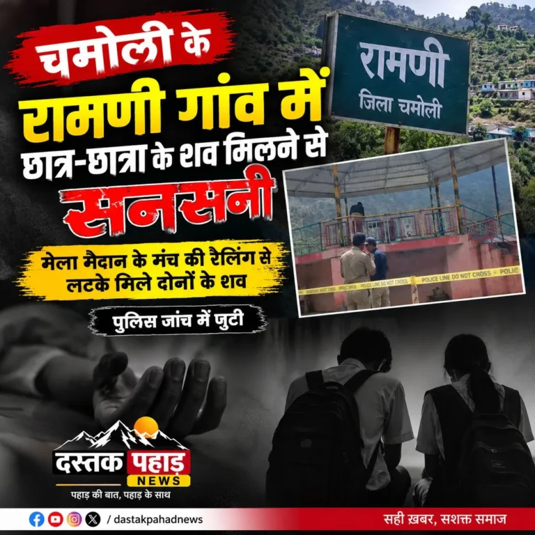चमोली के रामणी गांव में छात्र-छात्रा के शव मिलने से सनसनी मेला मैदान के मंच की रेलिंग से लटके मिले दोनों के शव, पुलिस जांच में जुटी
