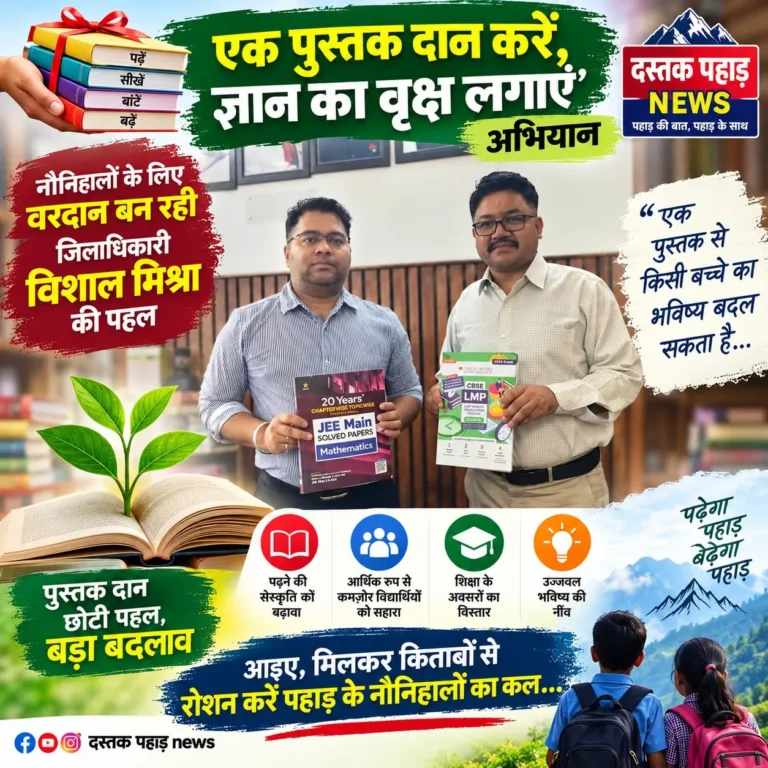 नौनिहालों के भविष्य को संवारने की दिशा में जिलाधिकारी विशाल मिश्रा की पहल “एक पुस्तक दान करें, ज्ञान का वृक्ष लगाएं” बनी प्रेरणा, आप भी बनें इस नेक पहल का हिस्सा