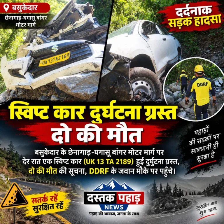 बसुकेदार क्षेत्र के मथ्यागांव के पास दर्दनाक सड़क हादसाखाई में गिरा वाहन, दो की मौके पर मौत, एक घायल