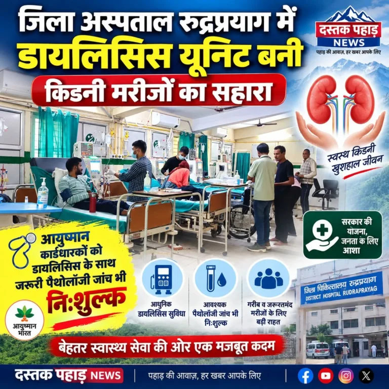 जिला अस्पताल रुद्रप्रयाग में डायलिसिस यूनिट बनी किडनी मरीजों का सहारा, पैथोलॉजी जांच भी निःशुल्क