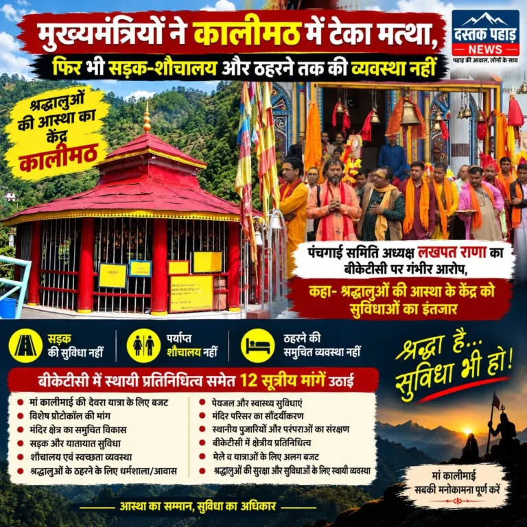मुख्यमंत्रियों ने कालीमठ में टेका मत्था, सुविधाओं के नाम पर अब भी खाली हाथ श्रद्धालु ! बदहाल इंतजामों पर फूटा पंचगाईं का गुस्सा