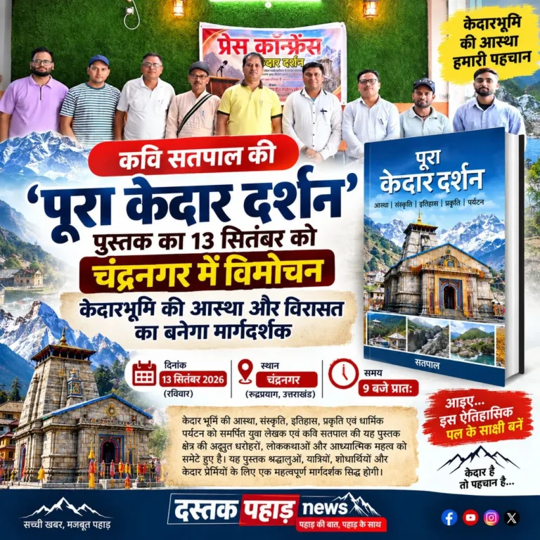 कवि सतपाल की ‘पूरा केदार दर्शन’ पुस्तक का 13 सितंबर को चंद्रनगर में होगा विमोचन, केदारभूमि की आस्था और विरासत पर महत्वपूर्ण जानकारी