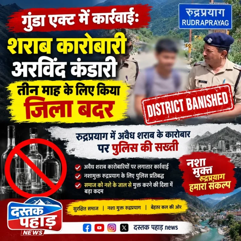 अवैध शराब के कारोबार में संलिप्त अभियुक्त पर रुद्रप्रयाग पुलिस की बड़ी कार्रवाई, पांच मामलों में हो चुकी है दोषसिद्धि, 3 माह के लिए जिला बदर