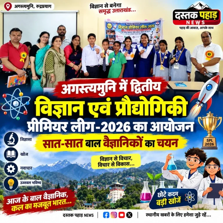 अगस्त्यमुनि में द्वितीय विज्ञान एवं प्रौद्योगिकी प्रीमियर लीग-2026 का आयोजन,सात-सात बाल वैज्ञानिकों का चयन