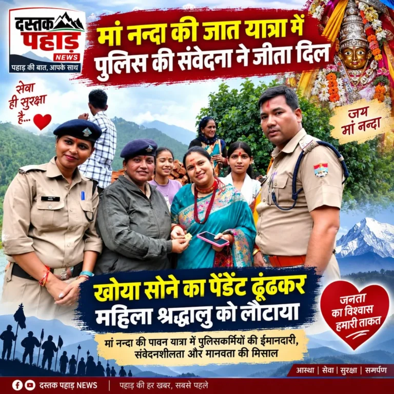 मां नंदा की जात यात्रा में पुलिस की संवेदना ने जीता दिल, खोया सोने का पेंडेंट ढूंढकर महिला श्रद्धालु को लौटाया