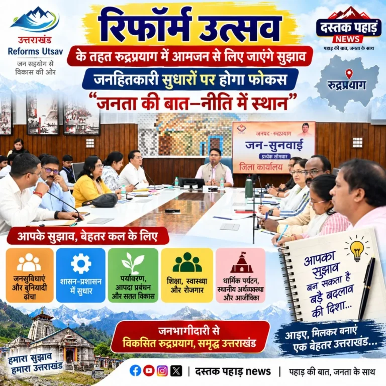 रुद्रप्रयाग में शुरू होगा रिफॉर्म उत्सव, आमजन की राय से तय होंगे सुधारों के नए रास्ते, जनहितकारी सुधारों पर होगा फोकस