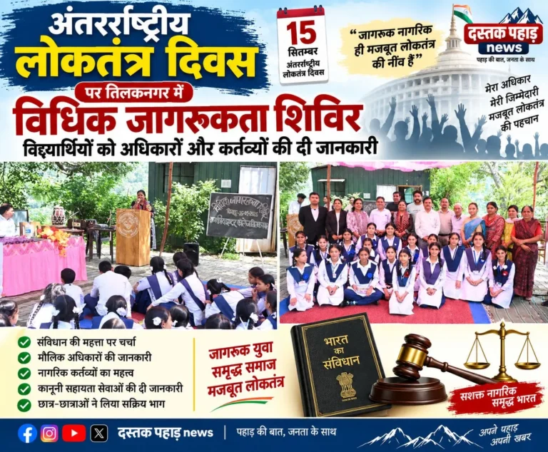 अंतर्राष्ट्रीय लोकतंत्र दिवस पर तिलकनगर में विधिक जागरूकता शिविर, विद्यार्थियों को अधिकारों और कर्तव्यों की दी जानकारी
