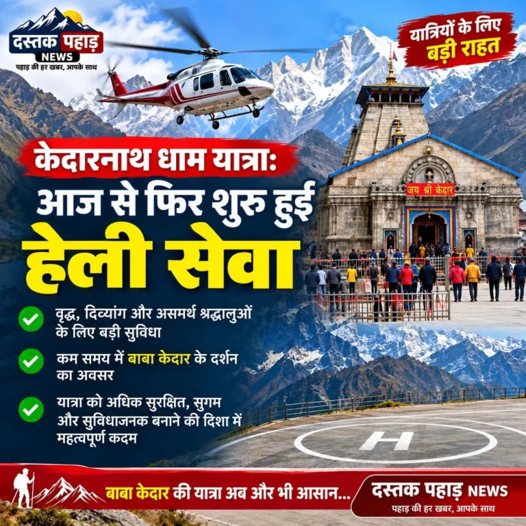 केदारनाथ धाम यात्रा: आज से फिर शुरू हुई हेली सेवा, 8 हेलीपैड से होगा संचालन, देखिए क्या बोले डीएम रुद्रप्रयाग