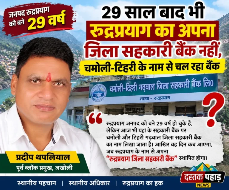 29 साल बाद भी रुद्रप्रयाग का अपना जिला सहकारी बैंक नहीं, चमोली-टिहरी के नाम से चल रहा बैंक