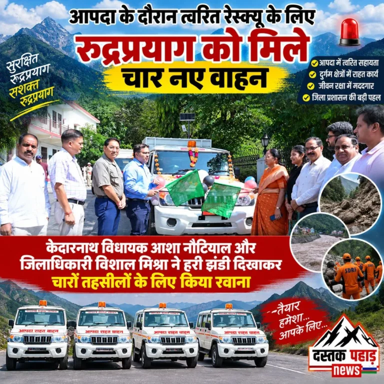 आपदा के दौरान त्वरित रेस्क्यू के लिए रुद्रप्रयाग को मिले चार नए वाहन केदारनाथ विधायक आशा नौटियाल और जिलाधिकारी विशाल मिश्रा ने हरी झंडी दिखाकर चारों तहसीलों के लिए किया रवाना