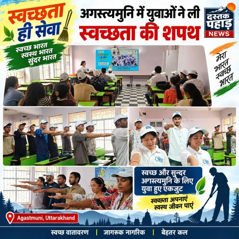 अगस्त्यमुनि महाविद्यालय में नमामि गंगे कार्यक्रम के अंतर्गत स्वच्छता ही सेवा पखवाड़े का शुभारंभ
